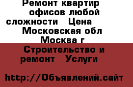 Ремонт квартир , офисов любой сложности › Цена ­ 6 000 - Московская обл., Москва г. Строительство и ремонт » Услуги   